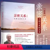 [正版]亲密关系2 克里斯多福著 无拘无束的关系亲密关系 攀登读书会 两性关系健康婚恋情感社会心理学入门教程 心灵修