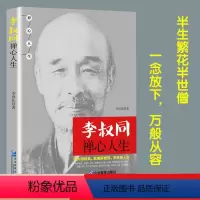 [正版]抖音同款 李叔同禅心人生 弘一法师悲欣交集名人传记长亭外心灵励志书籍 改变自己的书籍 弘一法师传记说佛经静心修