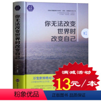 [正版] 你无法改变世界时改变自己 万变世界不变的自我提升法则 人际交往全面提升硬实力成功励志 心灵修养书籍