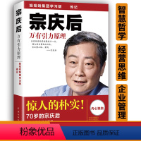 [正版] 宗庆后万有引力原理 宗庆后万有引力 宗庆后传记 宗庆后的书 娃哈哈 企业经营与管理财富论坛营销管理心灵