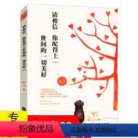 [正版]请相信你配得上世间的一切美好 婉艺著//暖心散文集青春励志心灵修养书籍愿所有的坚持终不被辜负