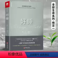 [正版] 杨定一好睡新的睡眠科学与医学 博士科学正确的睡眠休息方法时间管理高 失眠书效休息法自我实现励志心灵与修养书x