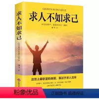 [正版]求人不如求己 不求人的智慧自强自立活出强大的自己自我价值提升自控力修养心灵青春文学小说自我实现成功励志书籍
