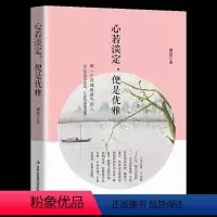 [正版]心若淡定便是优雅 青春励志书籍女性提升自己心灵鸡汤正能量处世哲学心灵修养文学做一个有香气的人书籍