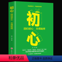 [正版]初心格局思维决定出路全球各界成功人士遵循秘密卡耐基逻辑思维修养心灵不忘初心方得始终青春文学小说励志书籍