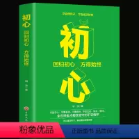 [正版]初心格局思维决定出路全球各界成功人士遵循秘密卡耐基逻辑思维修养心灵不忘初心方得始终青春文学小说励志书籍