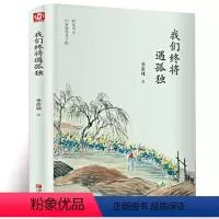 [正版]我们终将遇孤独 季羡林散文集精选 名家作品青少年课外阅读书籍 心灵修养读物 现当代文学名著随笔散文书籍 名家作