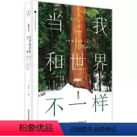 [正版]当我和世界不一样 南戈著 青春励志书籍和这个世界温柔地对抗愿你历尽千帆归来仍是少年成长是一件孤独的事 成长励志