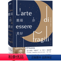 [正版]脆弱亦美好 亚历山德罗 达维尼亚著 外国文学散文随笔诗歌书籍心灵与修养人生哲学成长励志 hij苏菲的世界拥抱逝