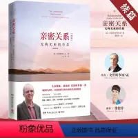 [正版]亲密关系续篇 无拘无束的关系全新修订版 两性关系心灵修养 婚恋