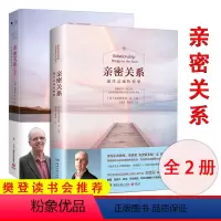 [正版]亲密关系系列套装全2册 亲密关系通往灵魂的桥梁+亲密关系续篇:无拘无束的关系全新修订 克里斯多福·孟 两性关系