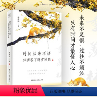 [正版]时间从来不语 却回答了所有问题 文学大师季羡林百岁人生的智慧精粹 未来不足惧过往不须泣 心灵励志书籍 心灵与修