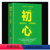 [正版]初心格局思维决定出路成功人士遵循秘密卡耐基逻辑思维修养心灵不忘初心方得始终青春文学小说励志书籍格思路决定出路