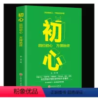 [正版]初心格局思维决定出路成功人士遵循秘密卡耐基逻辑思维修养心灵不忘初心方得始终青春文学小说励志书籍格思路决定出路