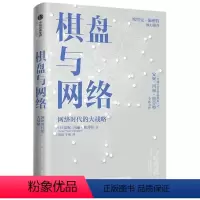 [正版]棋盘与网络 :网络时代的大战略安妮-玛丽·斯劳特著;唐岚译;牛帅译心灵与修养出版集团9787521731613