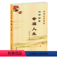 [正版]如何经营幸福人生蔡礼旭著幸福人生讲座心灵修养心灵鸡汤人生智慧正能量自我实现励志自己书籍心理学成功励志文学人生哲