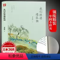 [正版]我们终将遇孤独 季羡林季羡林散文集精选 现当代文学 名家作品青少年课外阅读书籍 心灵修养读物 世界文学名著随笔