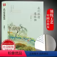[正版]我们终将遇孤独精装季羡林著季羡林散文集精选现当代文学名家作品青少年课外阅读书籍心灵修养读物世界文学名著随笔小说