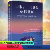 [正版]没事一切都会好起来的 Jedit著绘 集结115个生命中的美好瞬间 缤纷的色彩与文字静静地渗透你疲惫的心灵修养