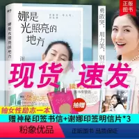 [正版]娜是光照亮的地方 谢娜新书张杰亲笔印签书信+3张谢娜印签明信片何炅作序正能量励志自我实现心灵修养书 那是光照亮