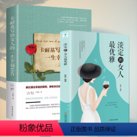 [正版]卡耐基写给女人的一生幸福忠告 淡定的女人优雅 写給女人看的书女性书修养枕边书读物心灵励志气质婚姻做内心强大的女