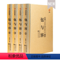 [正版]精装包与容全4册 舍与得包与容的人生经营课人生智慧课成功励志为人处事 哲学经典书籍 心灵哲学与修养人生感悟书籍