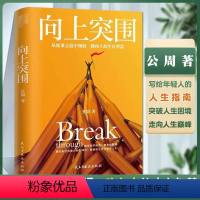 [正版]向上突围 公周著 从处事之道中领悟一路向上的生存智慧 教你避开说话做事的陷阱 展示自己的能力和影响力成功励志心