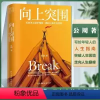 [正版]向上突围 公周著 从处事之道中领悟一路向上的生存智慧 教你避开说话做事的陷阱 展示自己的能力和影响力成功励志心