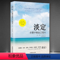 [正版]淡定你要学着自己强大 20世纪伟大的心灵励志导师教你掌控情绪提升自控力 激发正能量做内心强大的自己心灵修养成功