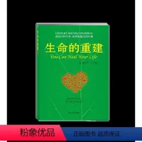 [正版]生命的重建 心灵导师露易丝海的成名代表作 心理健康励志心理学书籍健康观念读物成功励志 心灵修养心理学书籍健康观