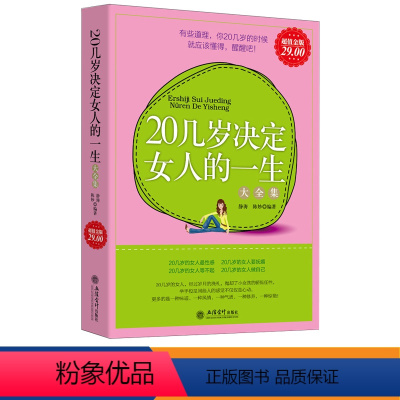 [正版] 20几岁决定女人的一生大全集 改变自己修养心灵聪明淡定的优雅心灵鸡汤青春励志书籍张德芬李欣频遇见未知的少有人
