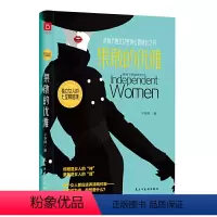 [正版] 果敢的优雅 写给每个独立女性的心智成长之书 舍与得智慧独立女性的幸福之少有人走的路受益一生的静心灵与修养励志