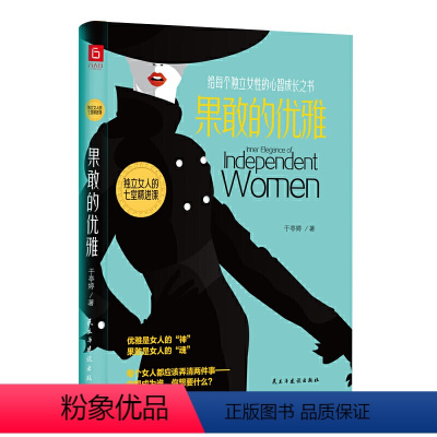[正版] 果敢的优雅 写给每个独立女性的心智成长之书 舍与得智慧独立女性的幸福之少有人走的路受益一生的静心灵与修养励志