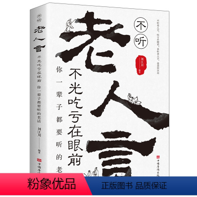 [正版]不听老人言 不光吃亏在眼前 为人处世励志心灵修养人生智慧书籍 书籍 书店