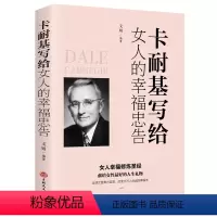 [正版] 卡耐基写给女人的一生幸福忠告 女性励志书籍 提高自我修养气质情商读物心灵鸡人生智慧心理学青春励志书枕边书籍畅