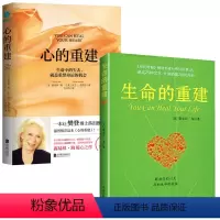 [正版]2本 生命的重建+心的重建 套装2册 心灵导师路易丝.海的成名代表作 成功励志 心灵修养