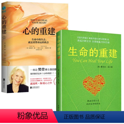 [正版]2本 生命的重建+心的重建 套装2册 心灵导师路易丝.海的成名代表作 成功励志 心灵修养