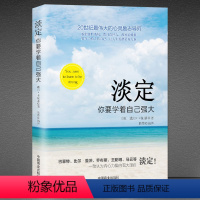 [正版]淡定 你要学着自己强大 成功励志书籍有一种人生叫淡定佛学心理学书籍心灵修养婚恋爱心理学书籍成人男女内心强大的女