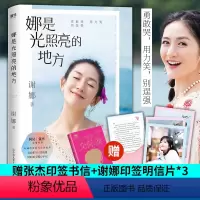 [正版]娜是光照亮的地方 谢娜新书张杰亲笔印签书信+3张谢娜印签明信片何炅作序正能量励志自我实现心灵修养书 那是光照亮