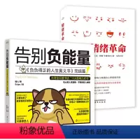[正版]2册 告别负能量+情绪革命 克制人性的弱点控制情绪终身成长不抱怨的世界你总给自己添堵 心灵修养励志情商心理学正