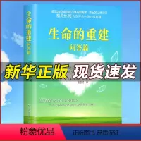 [正版] 生命的重建问答篇 心理学书籍 心灵与修养生命中的失去就是重整 心灵的问答 健康励志心灵疗愈你的身体 心理咨询