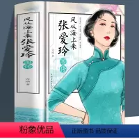 [正版]精装风从海上来张爱玲图传张爱玲传你是人间四月天张爱玲经典语录张爱玲的书浮华褪尽女性心灵修养张爱玲全集小说诗歌散