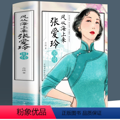 [正版]精装风从海上来张爱玲图传张爱玲传你是人间四月天张爱玲经典语录张爱玲的书浮华褪尽女性心灵修养张爱玲全集小说诗歌散