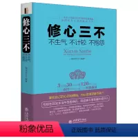 [正版]修心三不 不生气不计较不抱怨 滋润心灵暖心之作为人处世学问智慧丛林社会生存实战指南不抱怨的世界心灵修养哲理励志