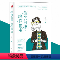 [正版] 你的自律给你自由 正能量 悲伤逆流成河青春文学人生哲学成功励志自我激励管理书籍 心灵治愈修养智慧情商心理学畅