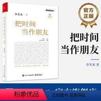 [正版] 把时间当作朋友 修订版 李笑来 罗辑思维 财富自由之路 自我实现 心灵与修养书籍 青春文学小说成功励志书籍