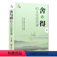 [正版]舍与得的人生经营课 感悟人生中国人的修养课 励志书籍人生修养书籍哲理故事心灵修养提升自我情绪情商管理调节心理学