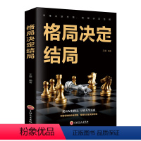 [正版]格局决定结局思维决定出路人生经营课哲学经典人生智慧课成功励志为人处事高情商修养心灵自我实现青春文学书籍