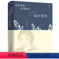 [正版]花开荼蘼 叶落彼岸 陆小曼传 人物传记文学小说 陆小曼经典语 女性心灵修养名人传记 修身养性 女性气质提升成功