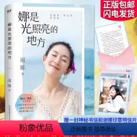 [正版]娜是光照亮的地方 谢娜新书 赠神秘书信3张谢娜印签明信片 何炅张杰作序私藏珍贵照片暖心手记正能量成功励志自我实